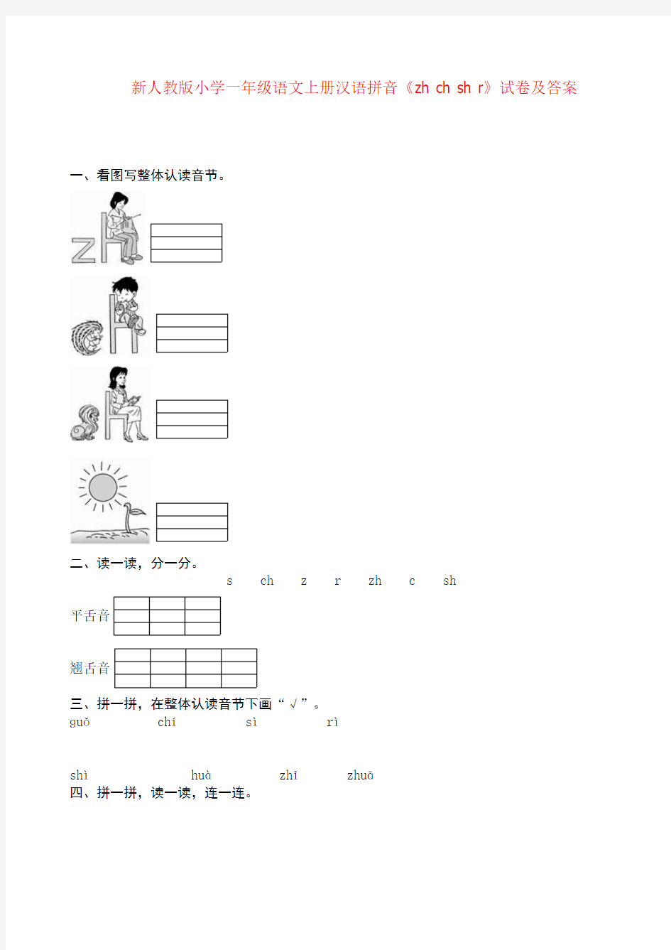 2018部编本人教版小学一年级语文上册汉语拼音《zh ch sh r》试卷及答案
