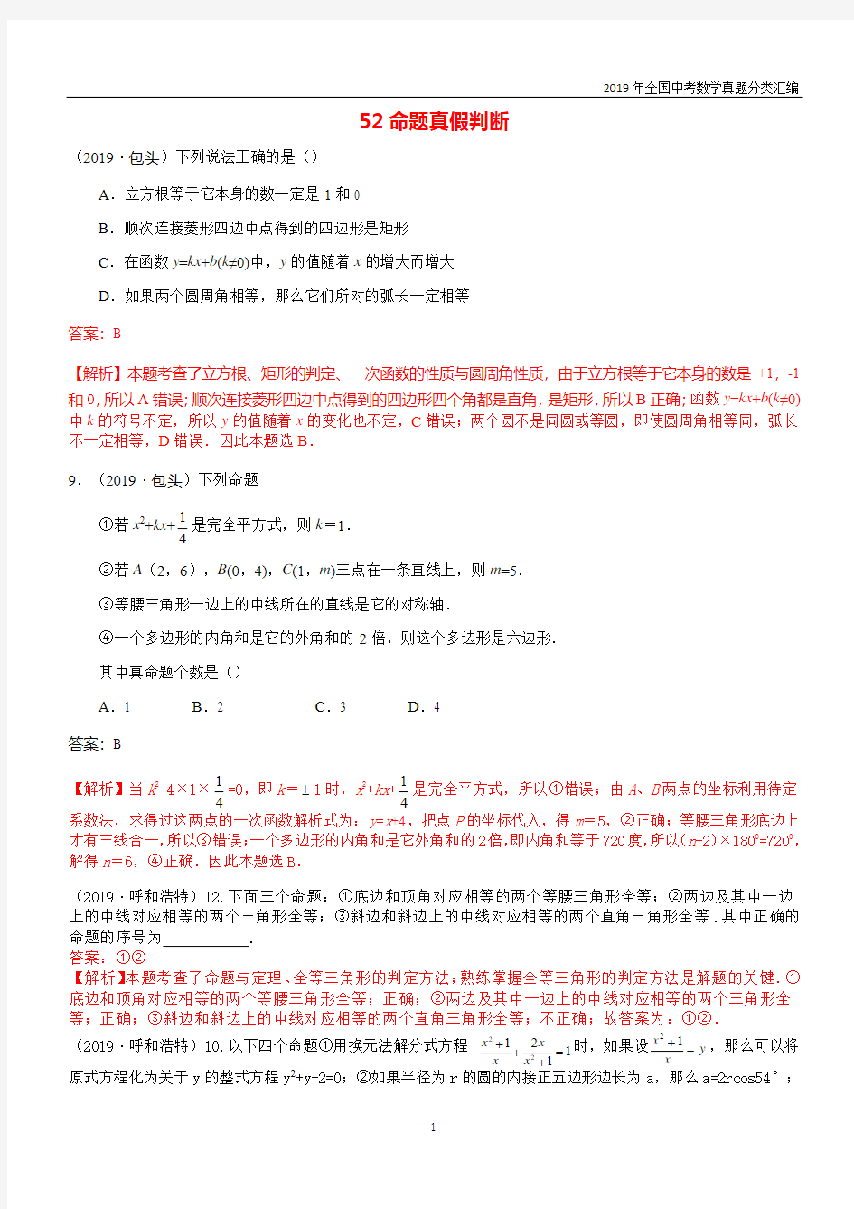 2019全国中考数学分类汇编52命题真假判断