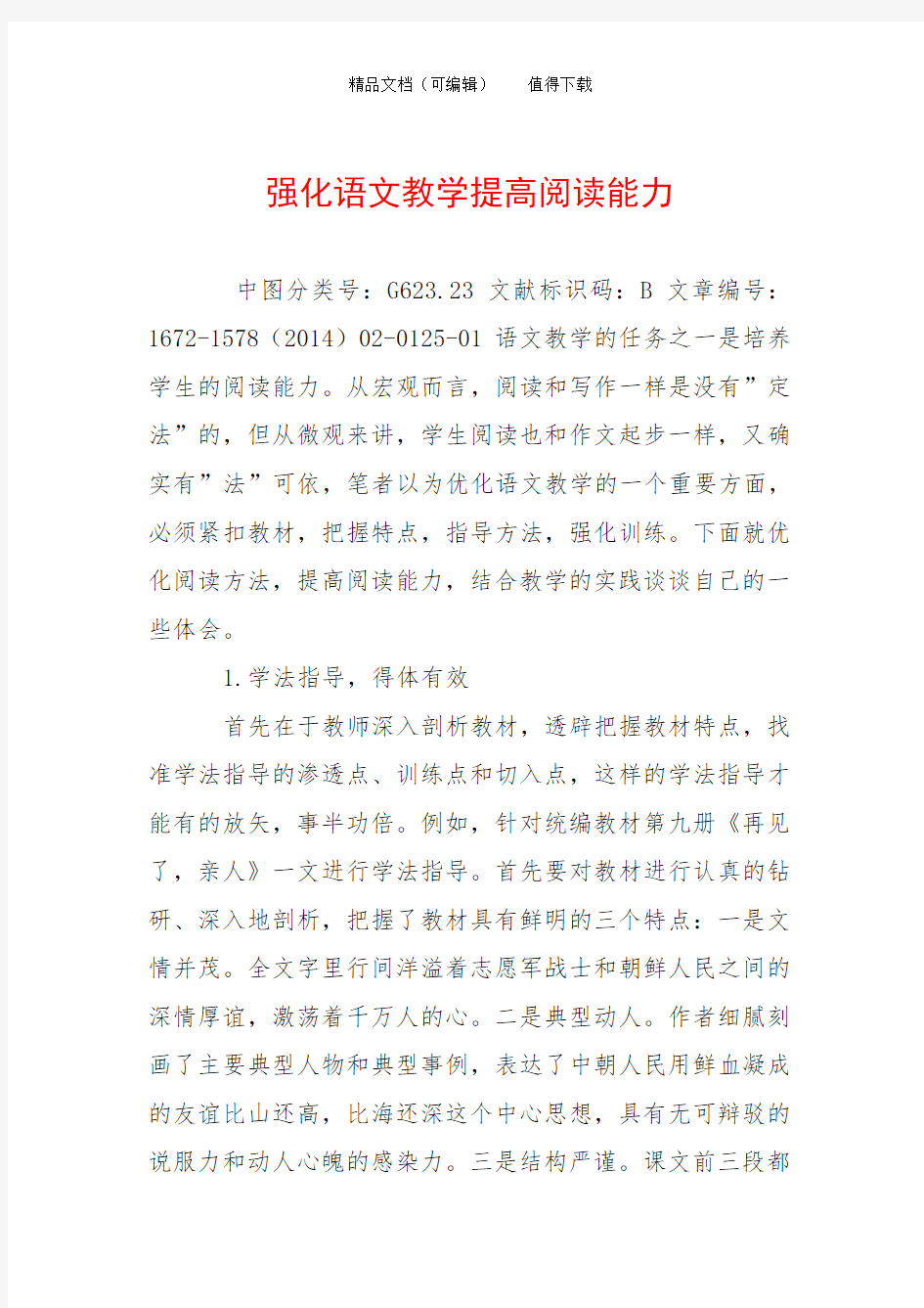 强化语文教学提高阅读能力