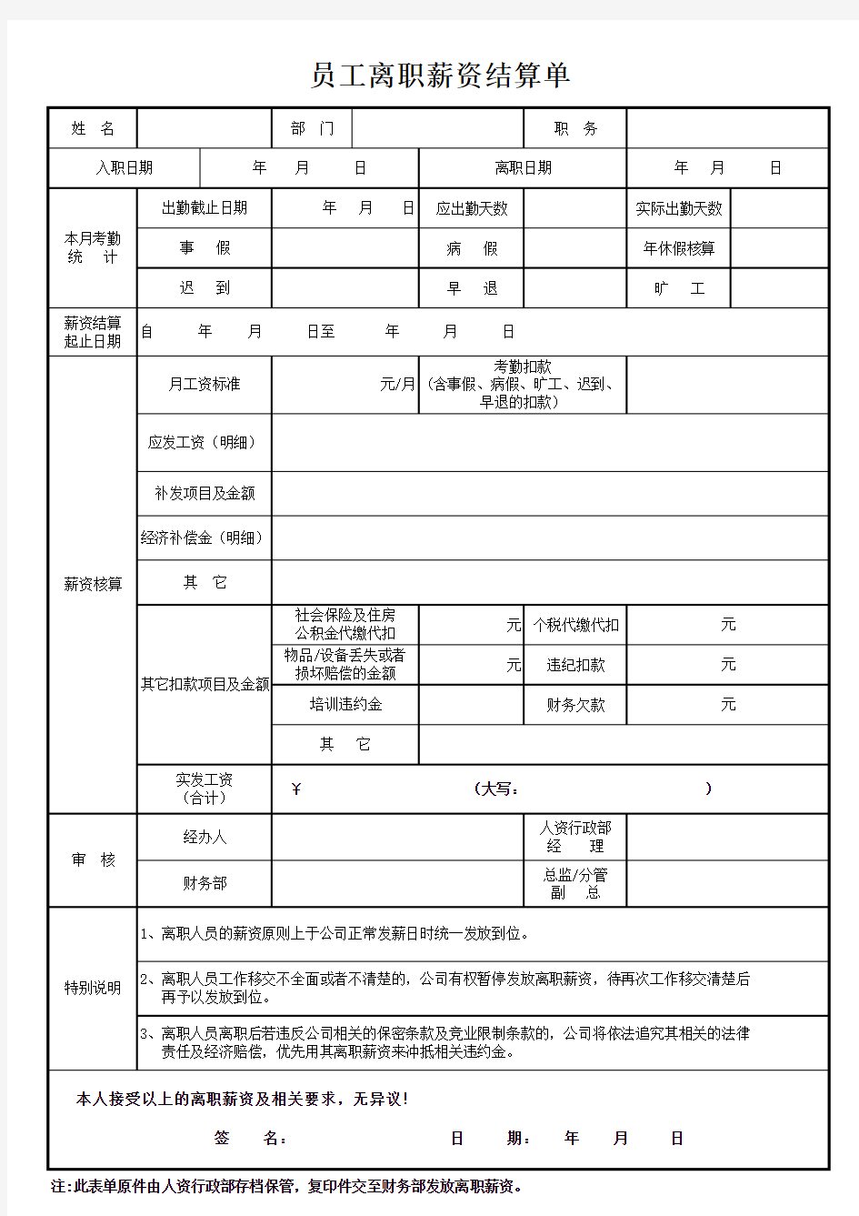 员工离职薪资结算单(模板)