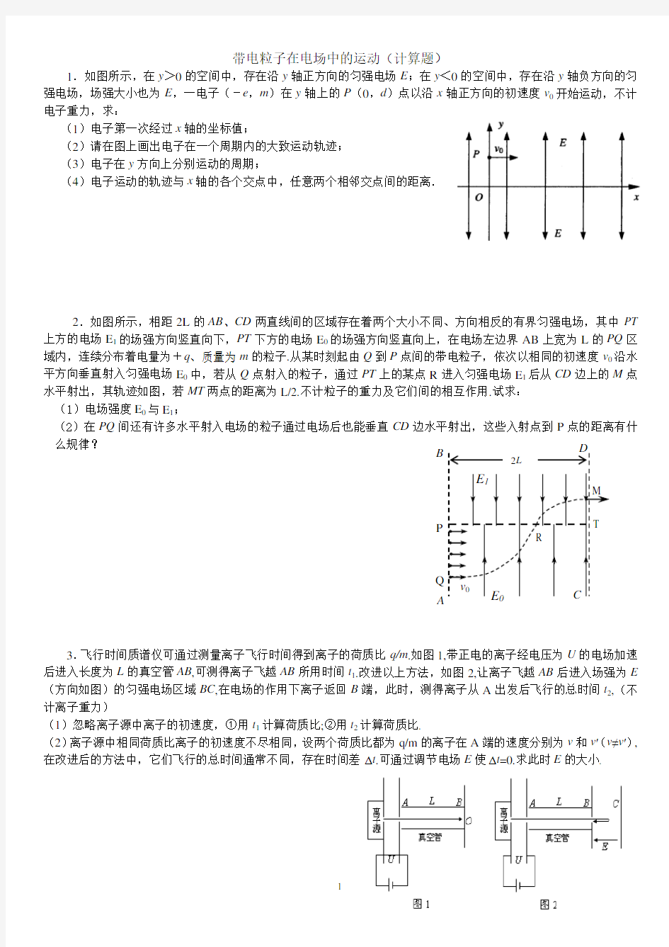 带电粒子在电场中的运动(计算)