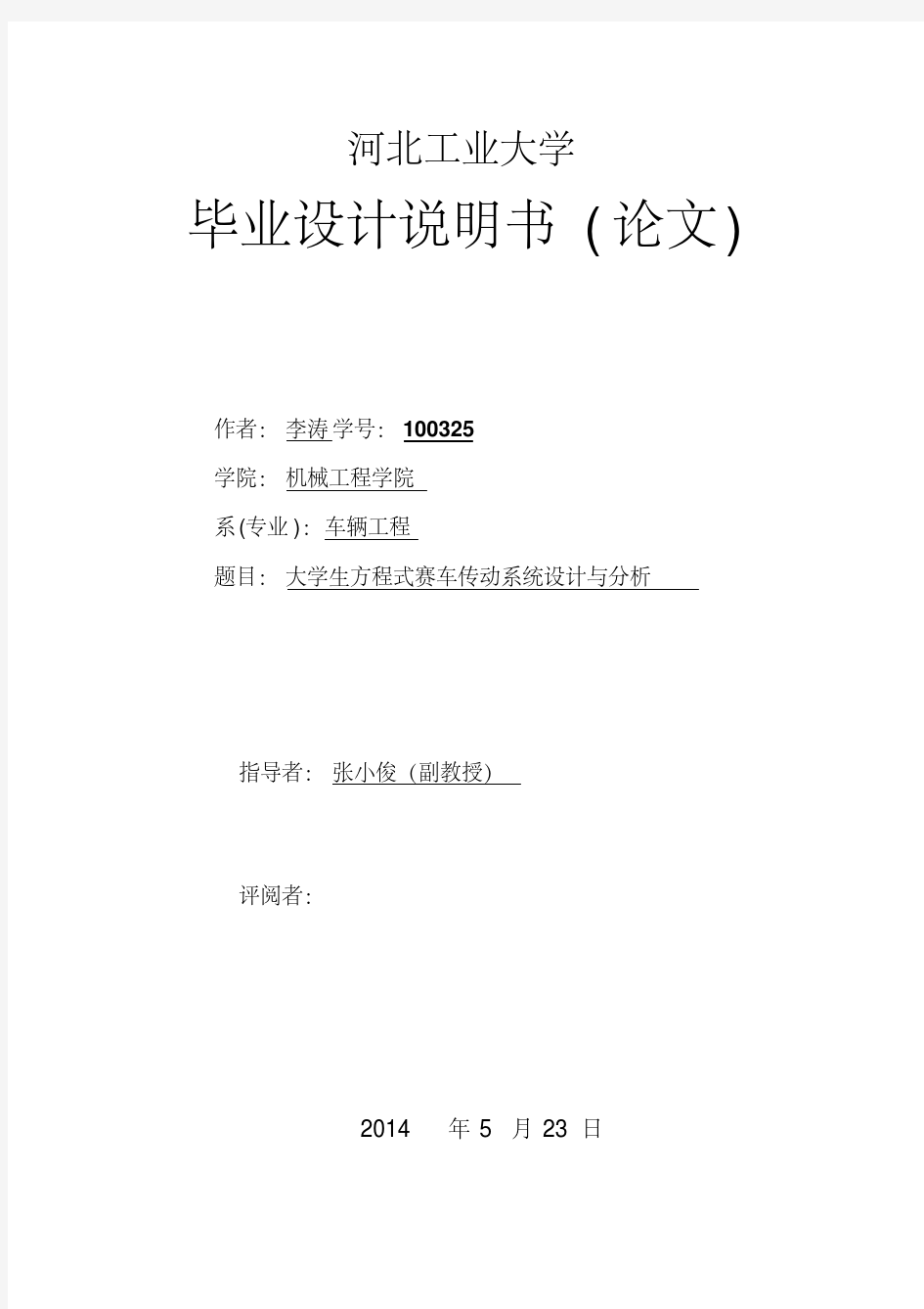 大学生方程式赛车传动系统设计与分析