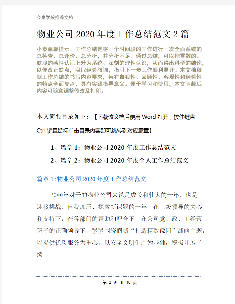 物业公司2020年度工作总结范文2篇