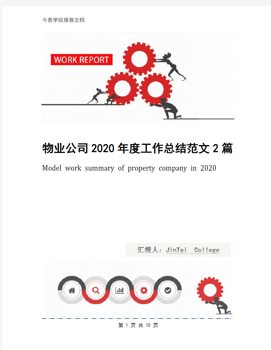 物业公司2020年度工作总结范文2篇