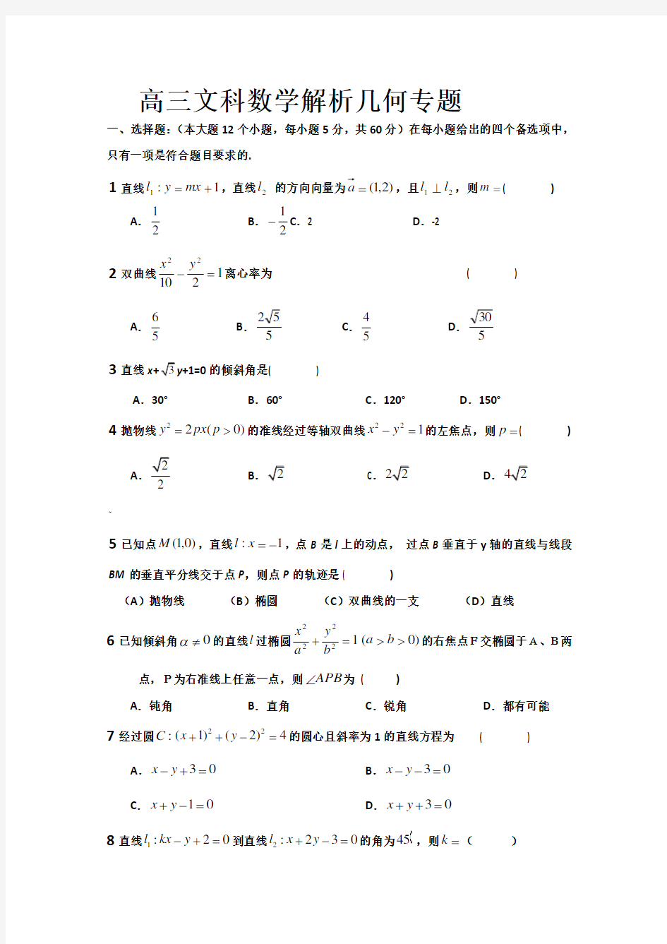 高三文科数学解析几何专题