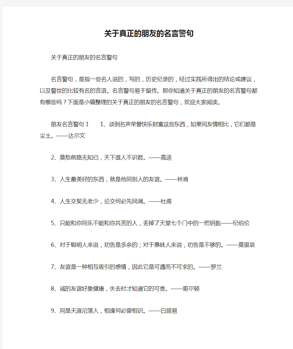 关于真正的朋友的名言警句