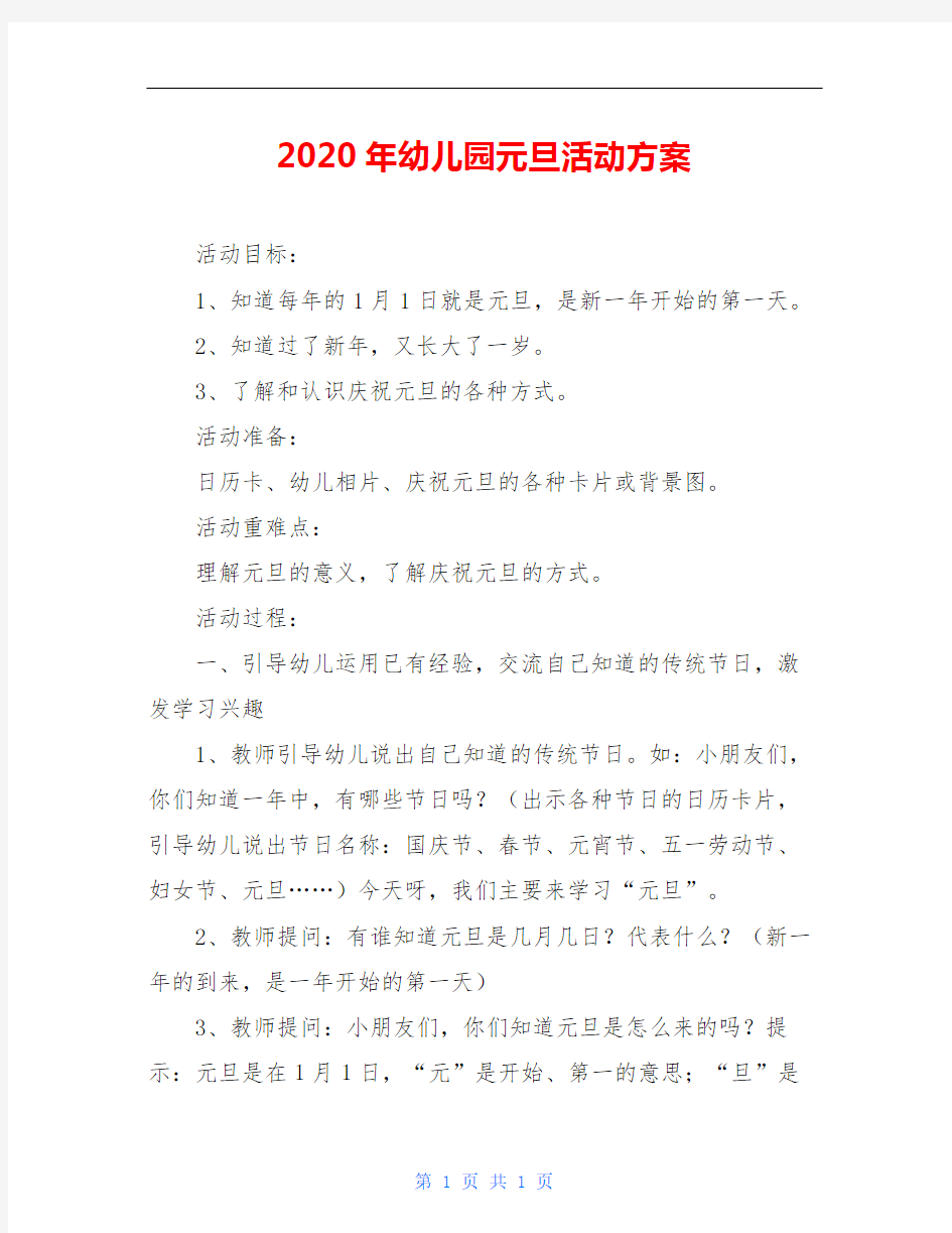 2020年幼儿园元旦活动方案