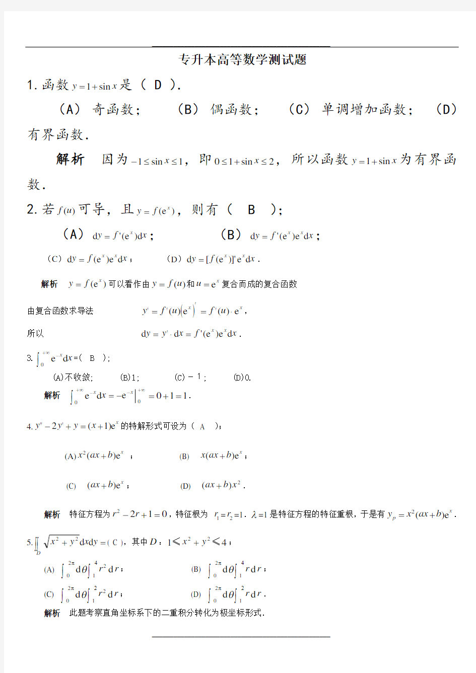 专升本高等数学测试题(答案)