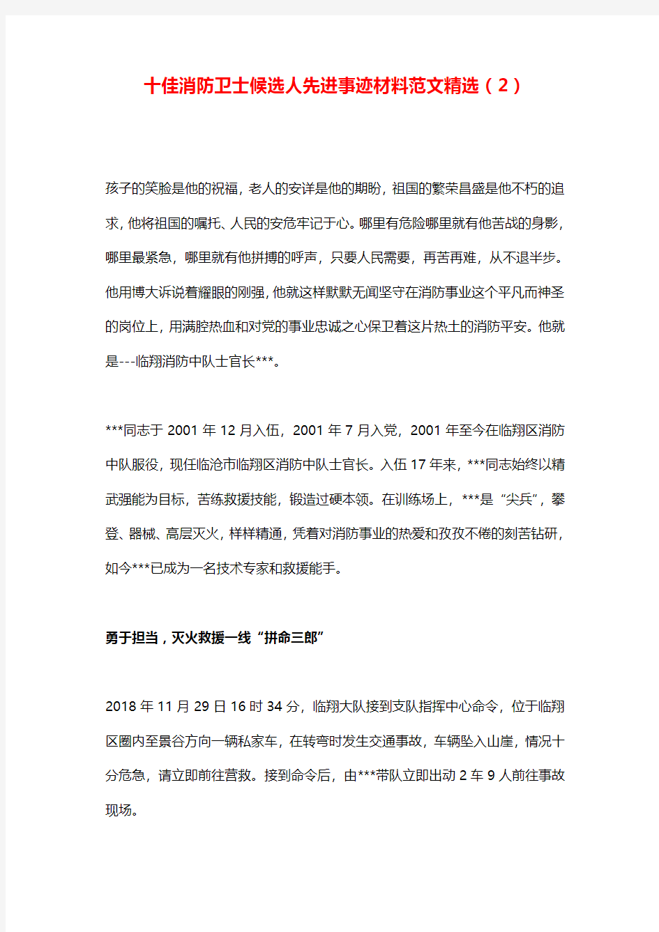 十佳消防卫士候选人先进事迹材料范文精选(2)