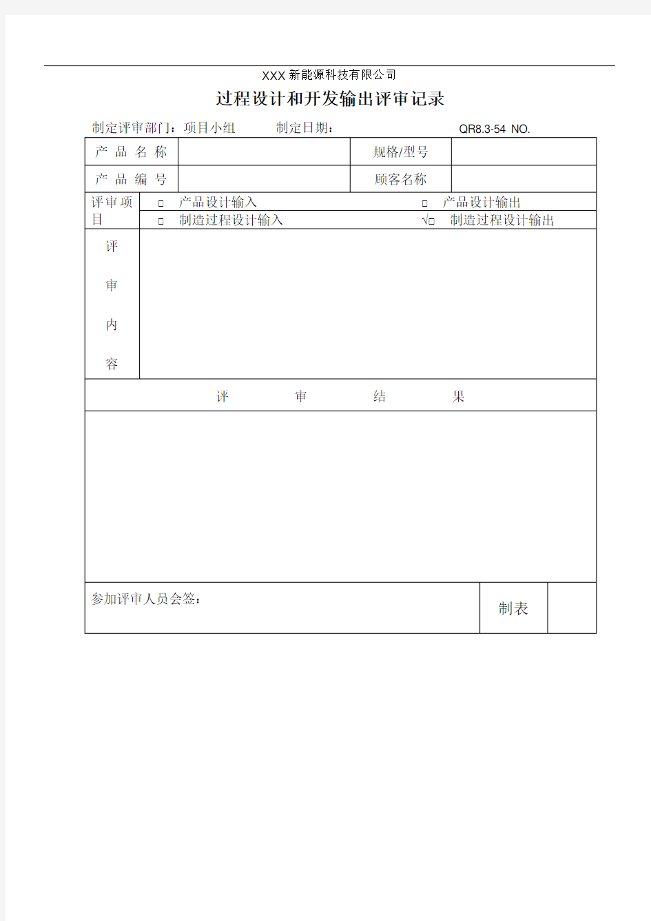 过程设计开发输出评审记录