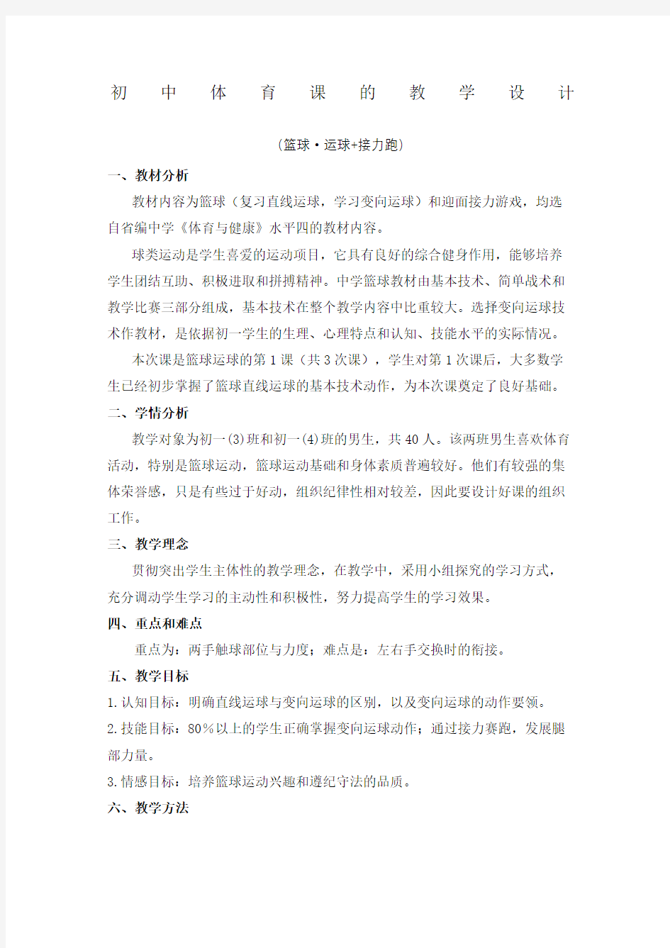 初中体育课的教学设计完整版