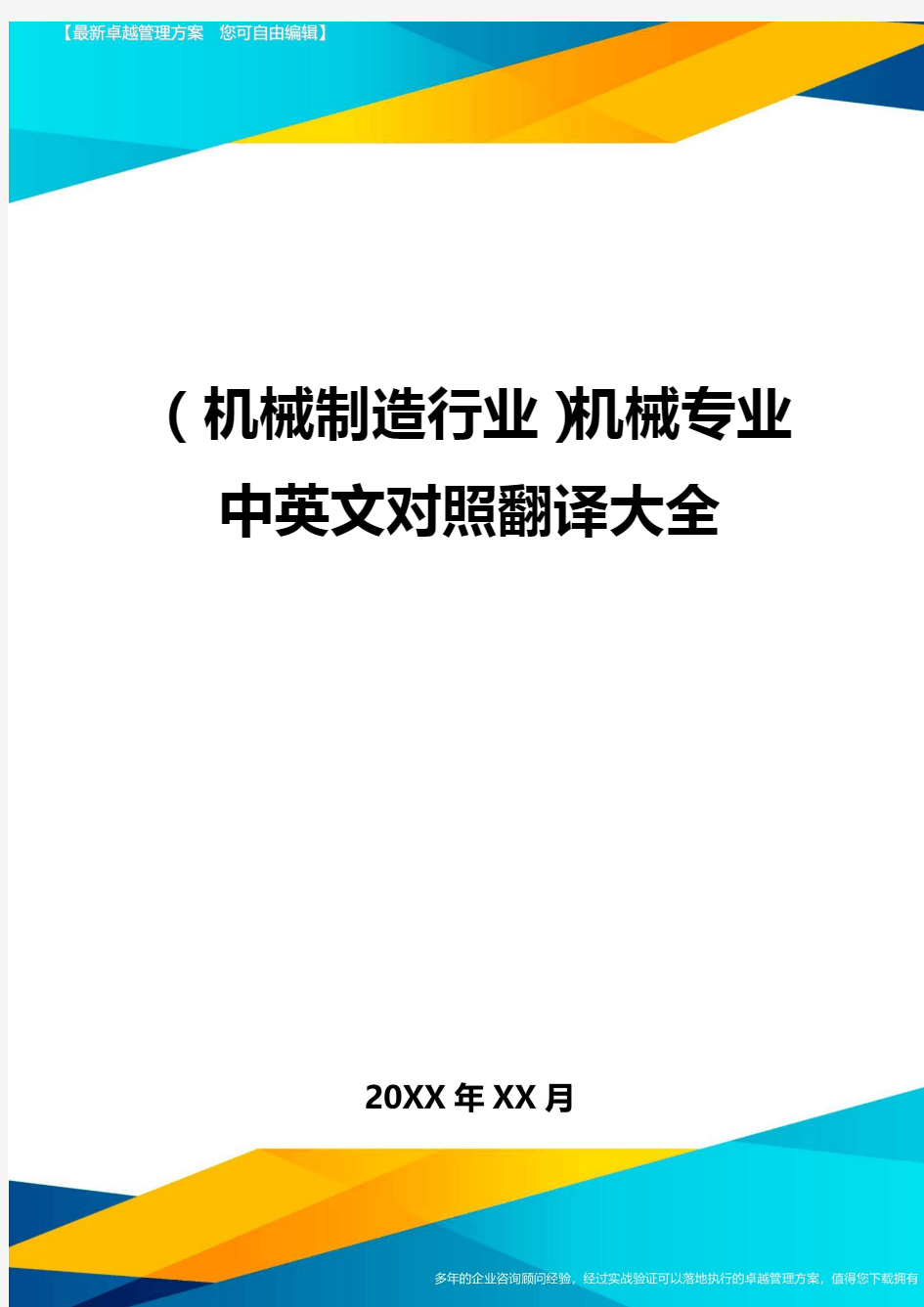 (机械制造行业)机械专业中英文对照翻译大全