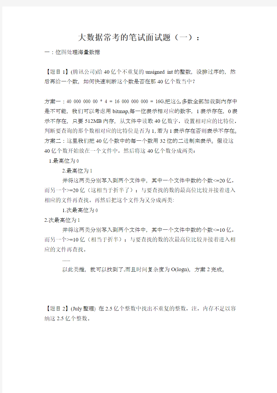 大数据常考的笔试面试题