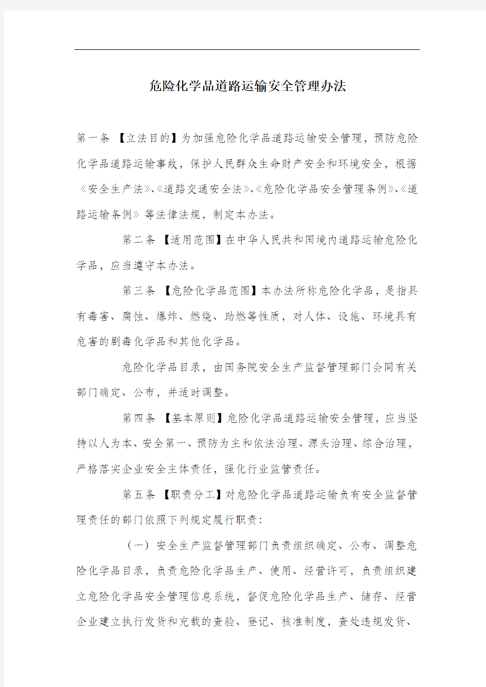 危险化学品道路运输安全管理办法.docx