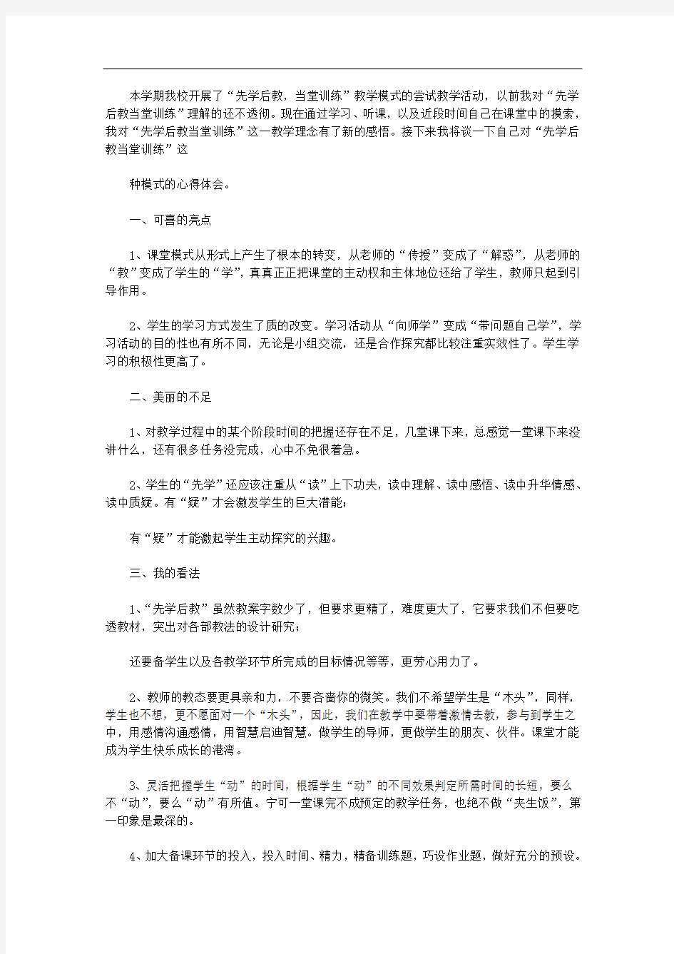 2020年先学后教,当堂训练课改体会