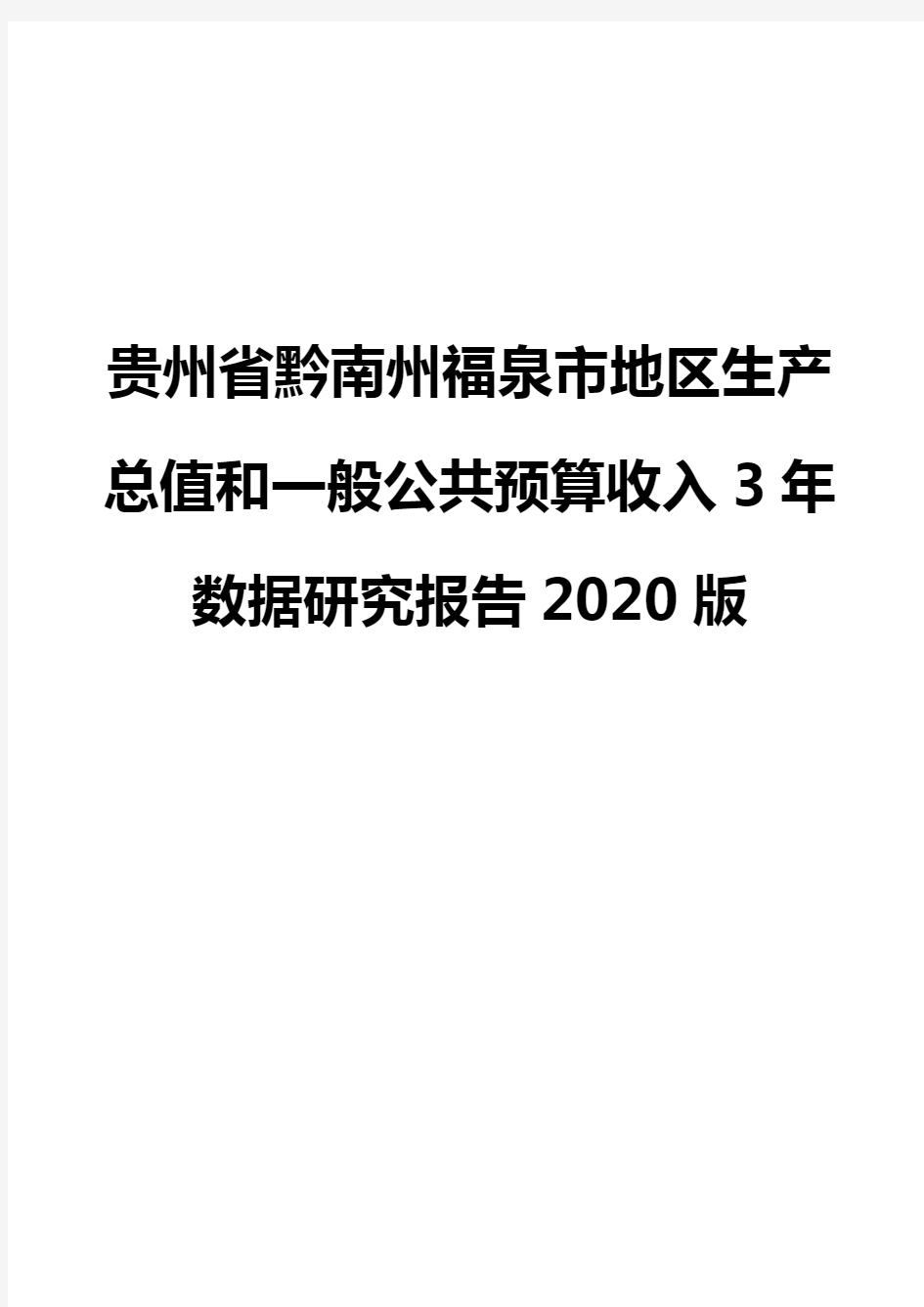 贵州省黔南州福泉市地区生产总值和一般公共预算收入3年数据研究报告2020版