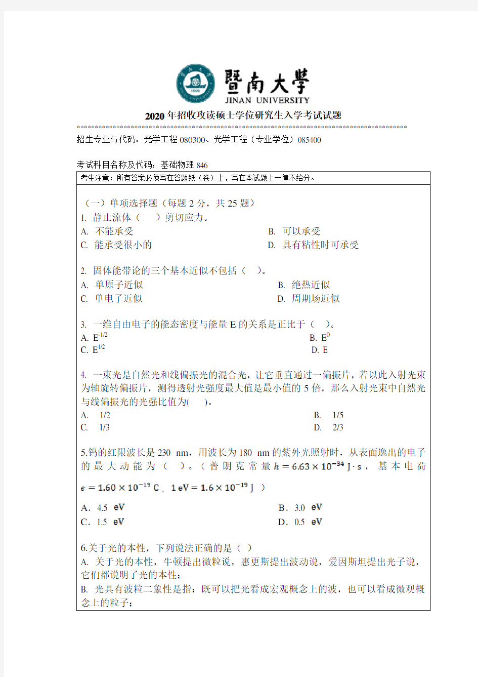 暨南大学846普通物理2010--2014,2016--2020年考研专业课真题