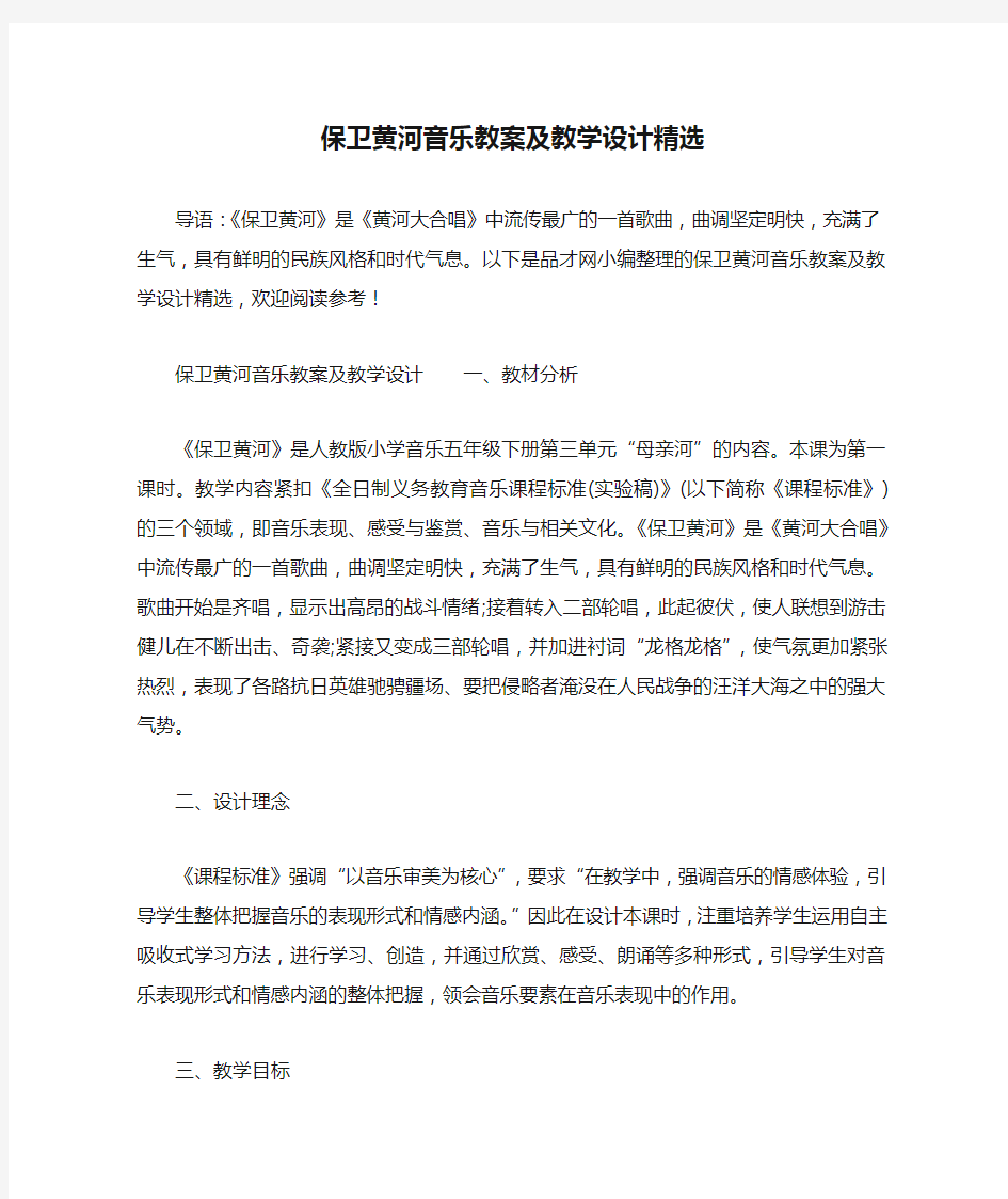 保卫黄河音乐教案及教学设计精选