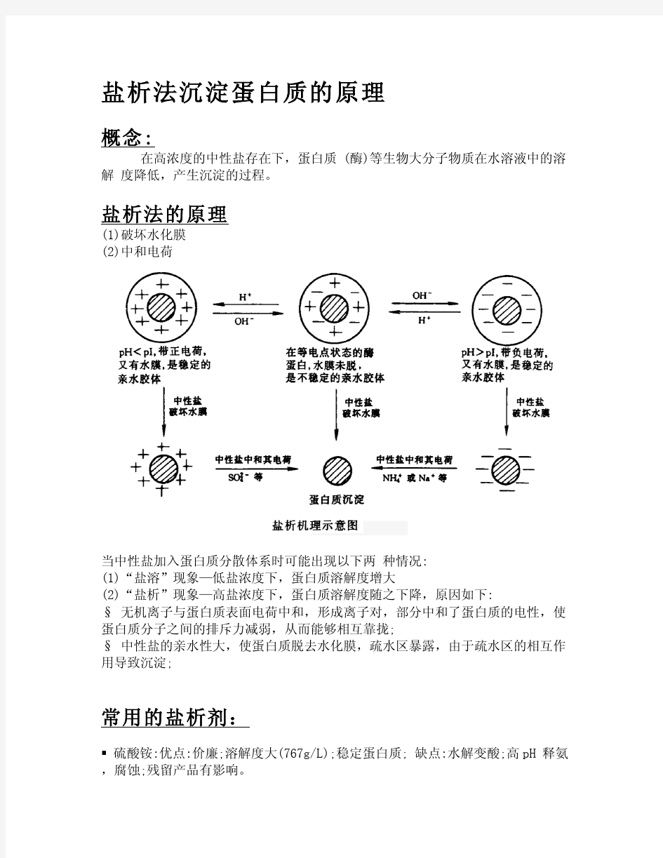 盐析法沉淀蛋白质的原理