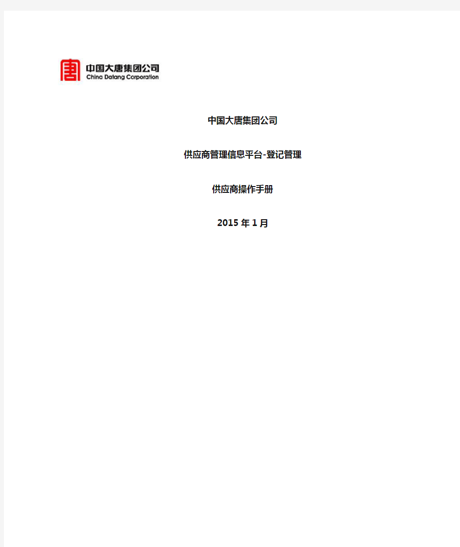 中国大唐集团公司-供应商管理信息平台-登记管理-用户操作手册-供应商-V1.0