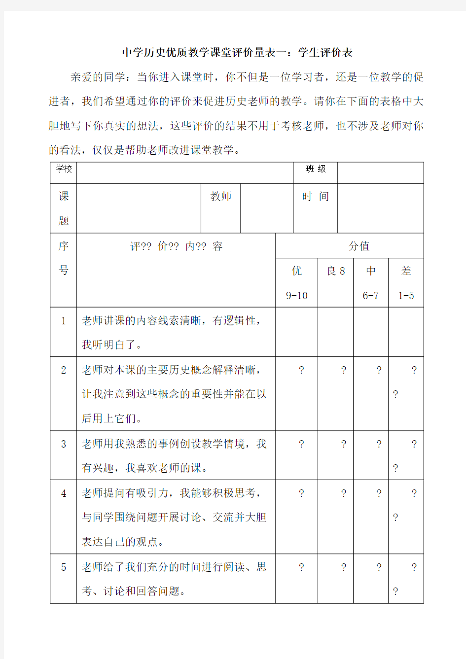 中学历史优质教学课堂评价量表一学生评价表