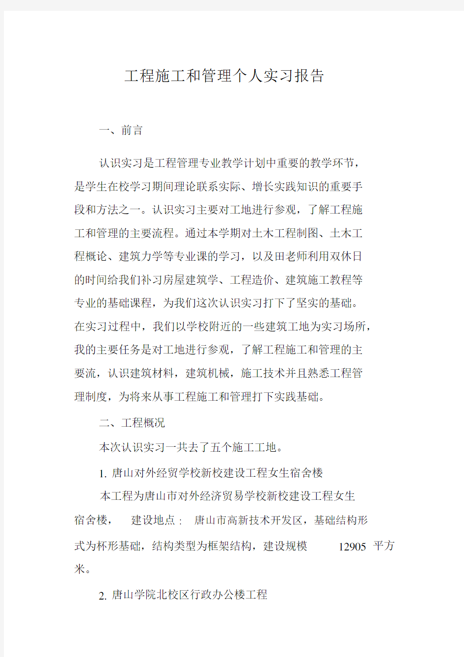 工程施工和管理个人实习总结报告.docx