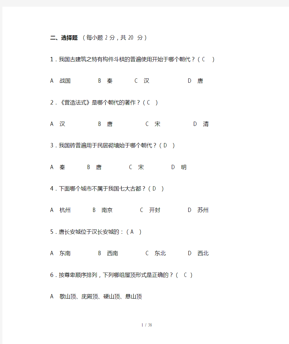 中国建筑史试题库答案 - 副本解析