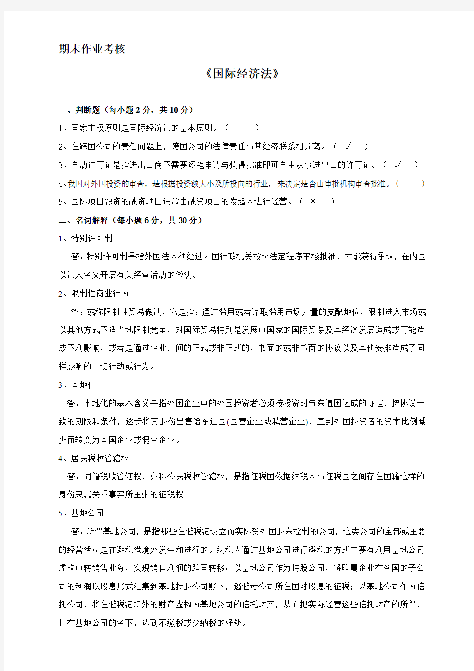 国际经济法电大期末考核作业