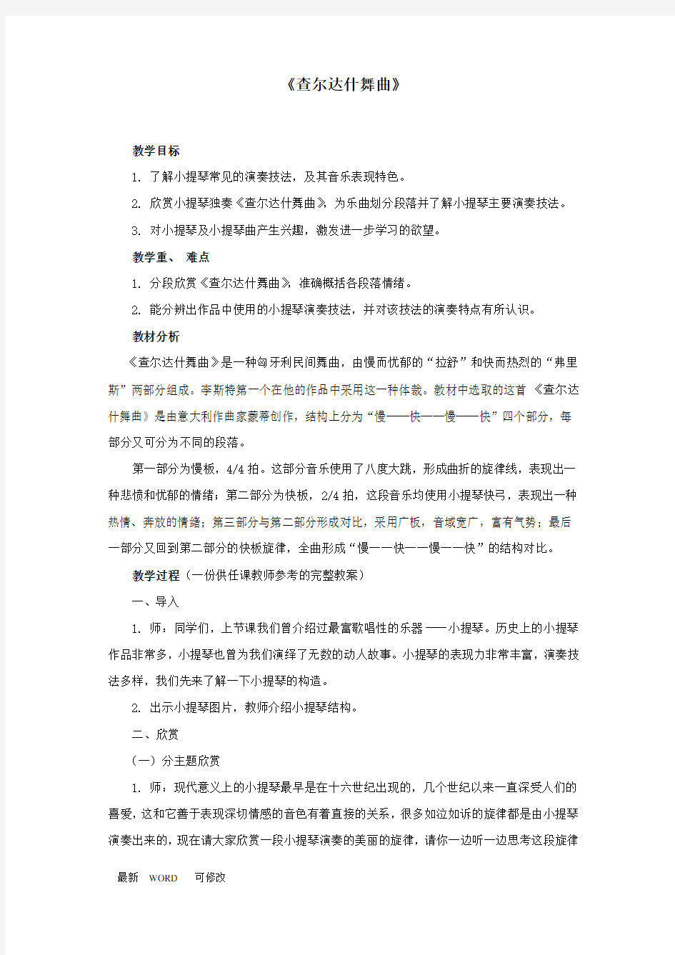 人教版七年级上册音乐《查尔达什舞曲》 教案