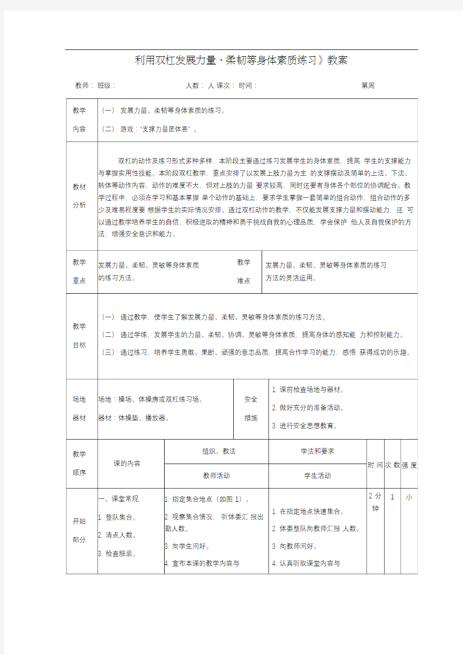 体操双杠《利用双杠发展力量、柔韧等身体素质练习》教案