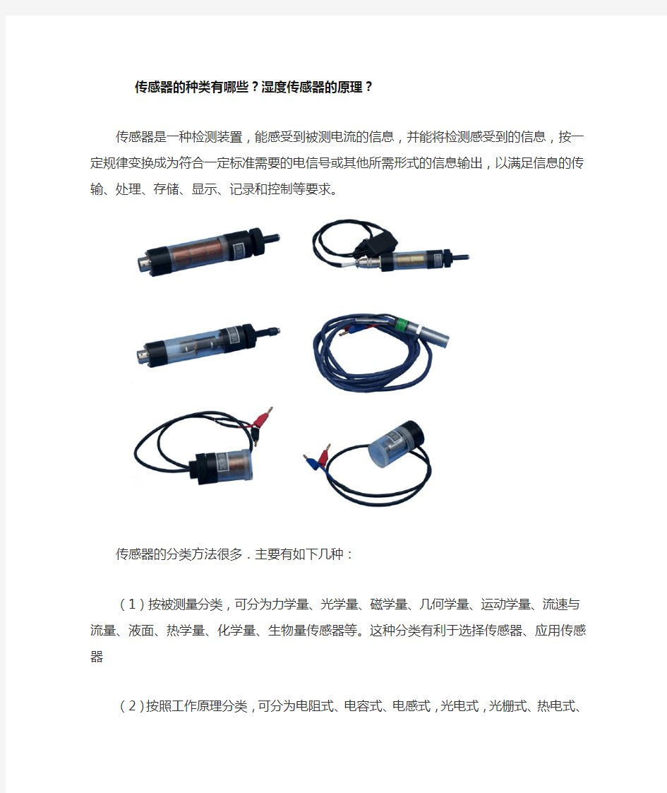 传感器的种类有哪些湿度传感器的原理