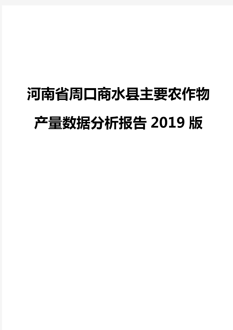 河南省周口商水县主要农作物产量数据分析报告2019版
