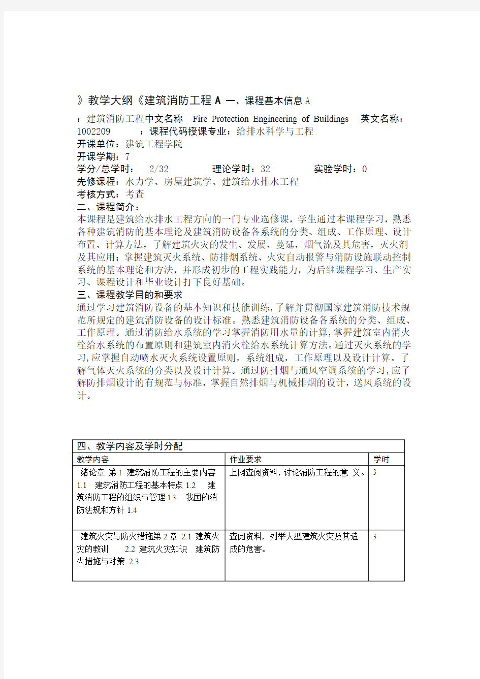 建筑消防工程A教学大纲