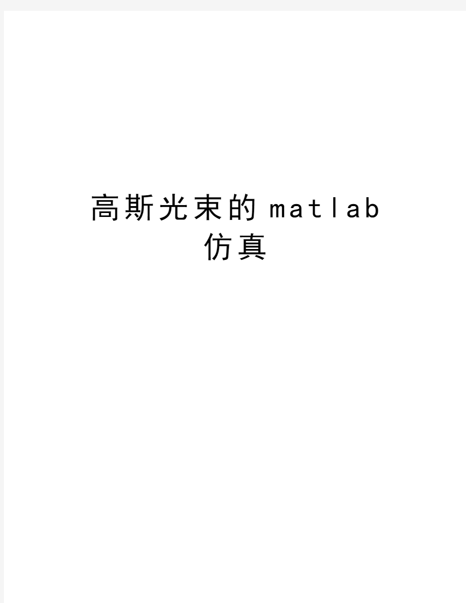 高斯光束的matlab仿真教学内容