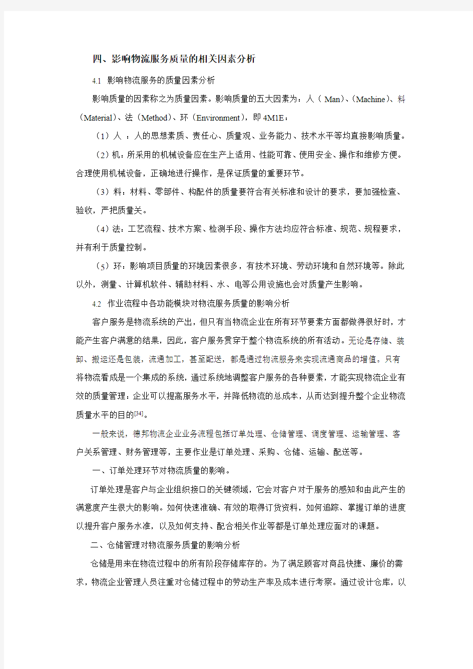 物流服务质量管理复习过程