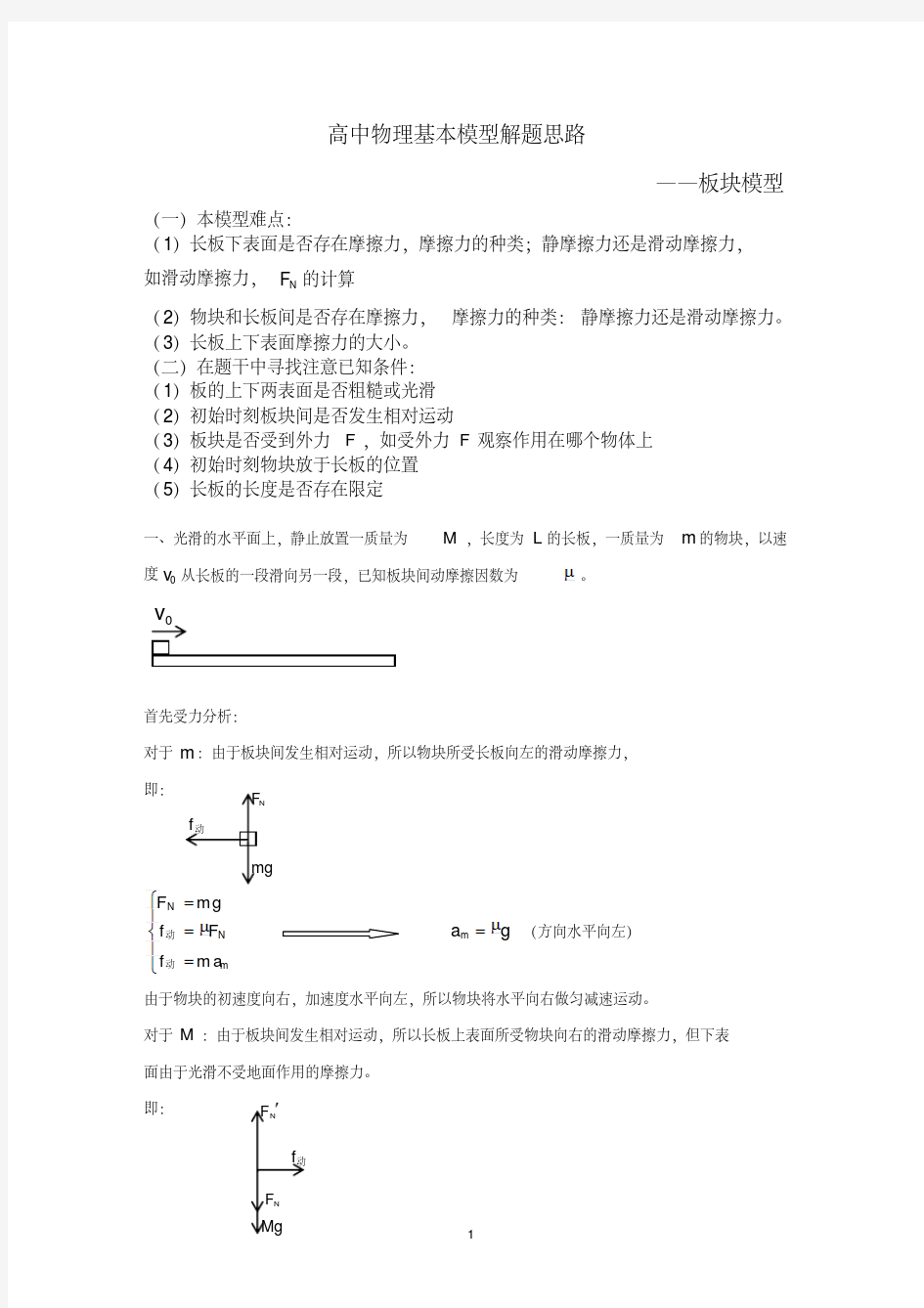 高中物理牛顿第二定律——板块模型解题基本思路.pdf