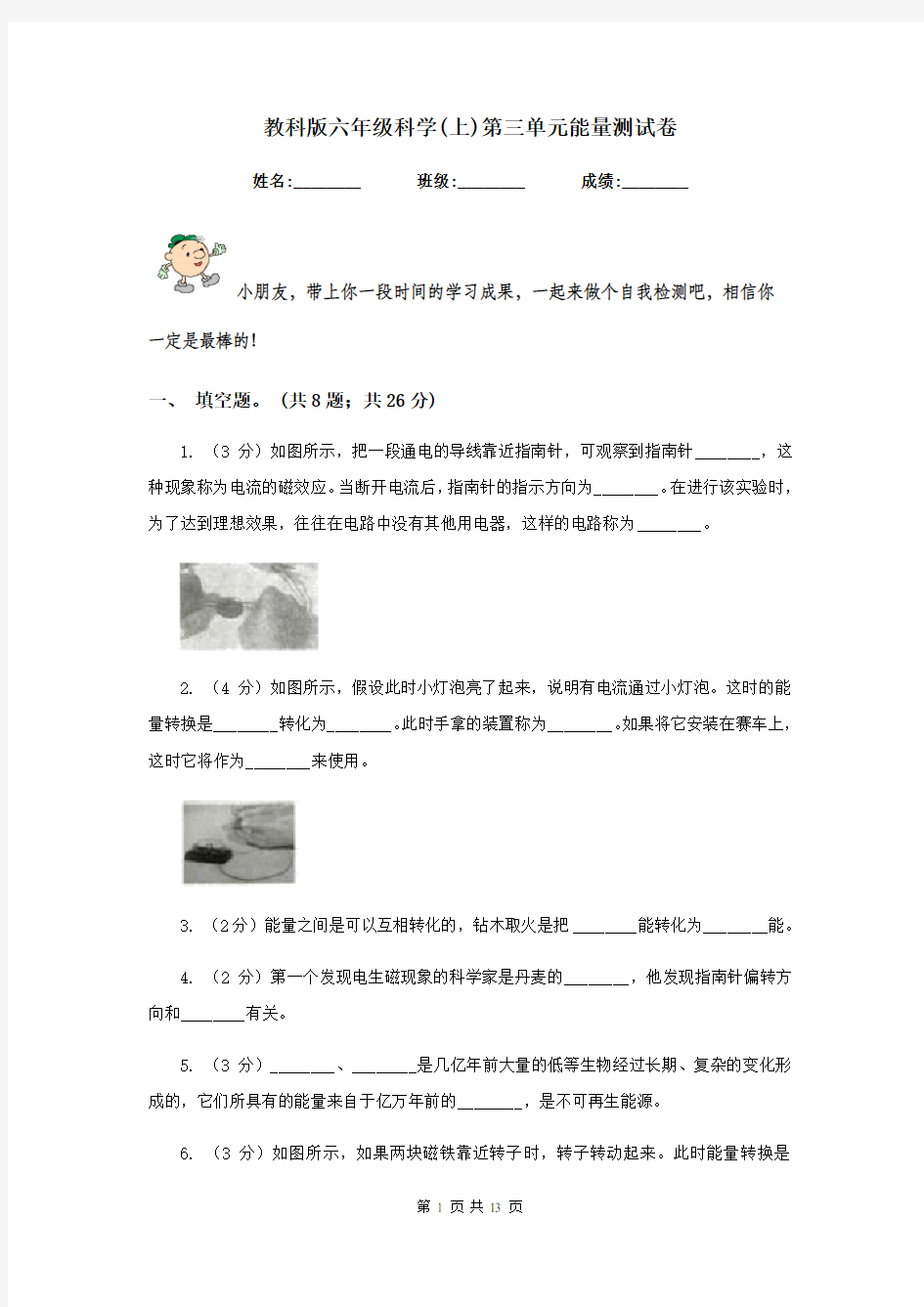 教科版六年级科学(上)第三单元能量测试卷   