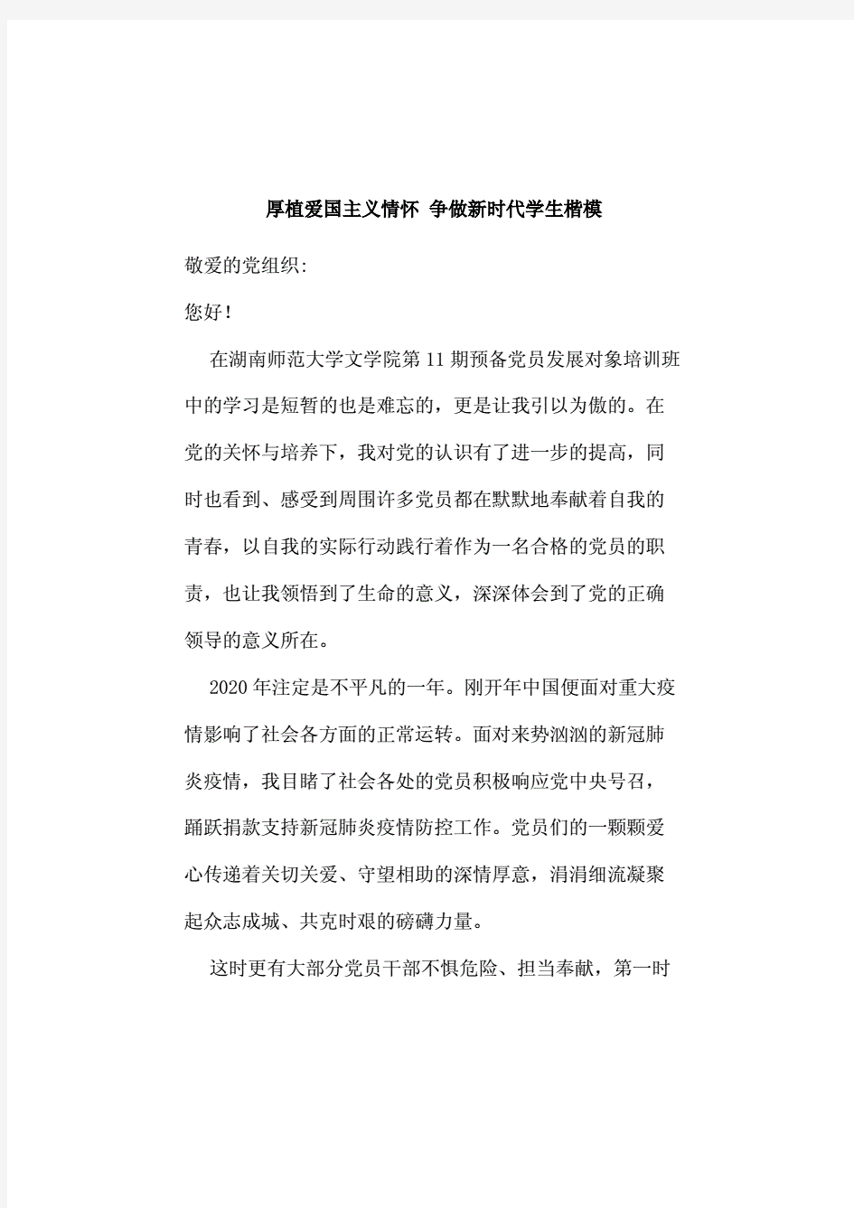 厚植爱国主义情怀争做新时代学生楷模.