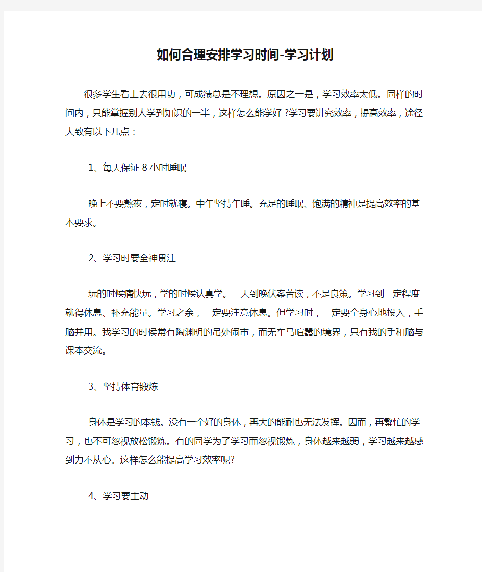 如何合理安排学习时间-学习计划