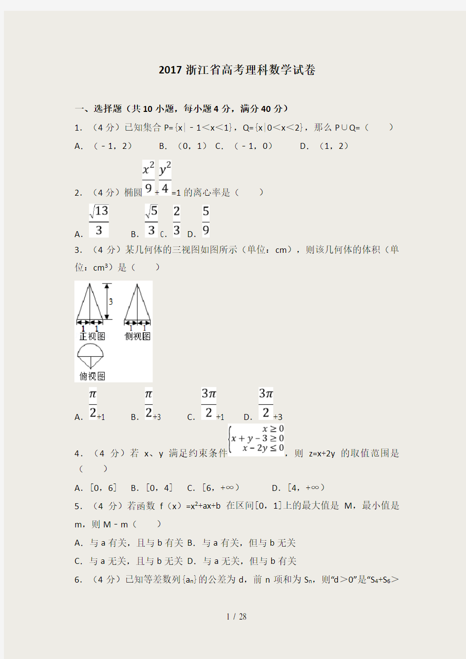 2017年浙江省高考数学试题+解析