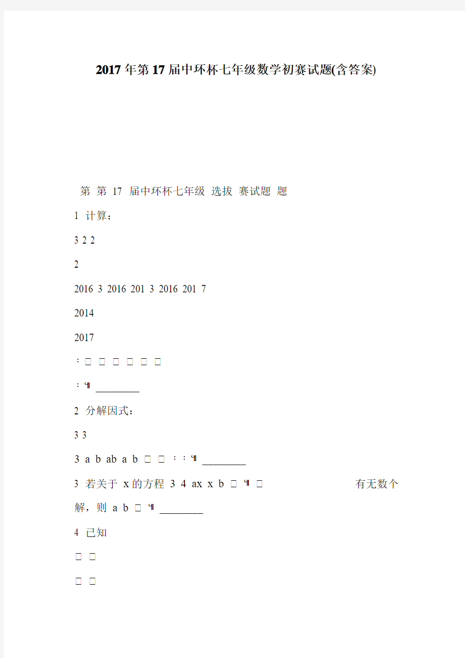2017年第17届中环杯七年级数学初赛试题(含答案)