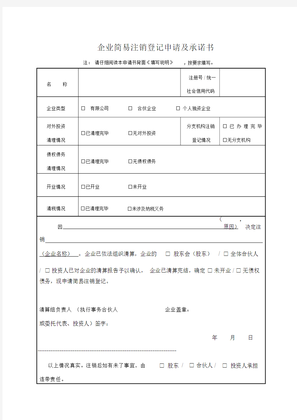 企业简易注销登记申请及承诺书.doc