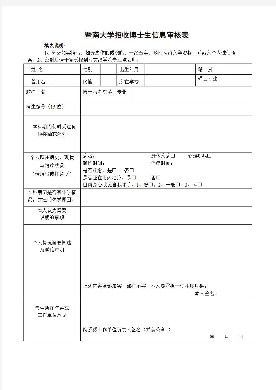 暨南大学招收博士生信息审核表