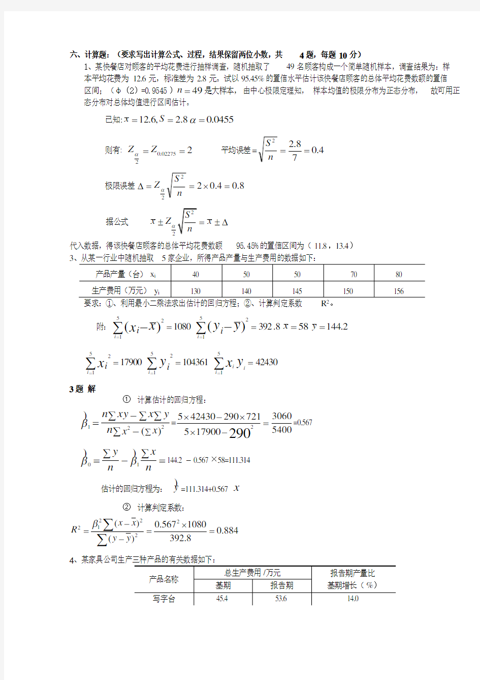 应用统计学试题和答案