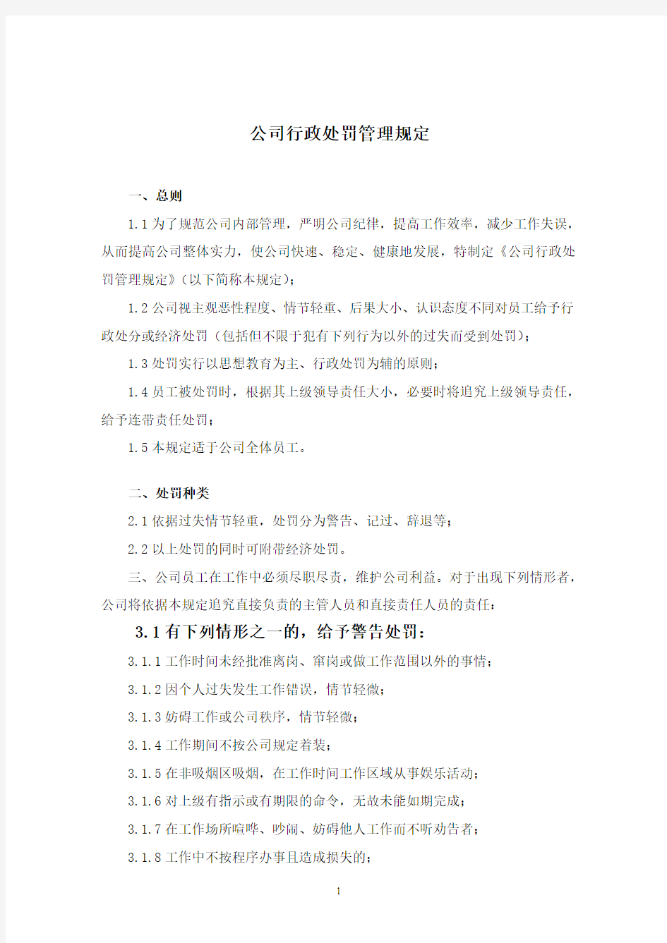 公司行政处罚管理规定示范文本