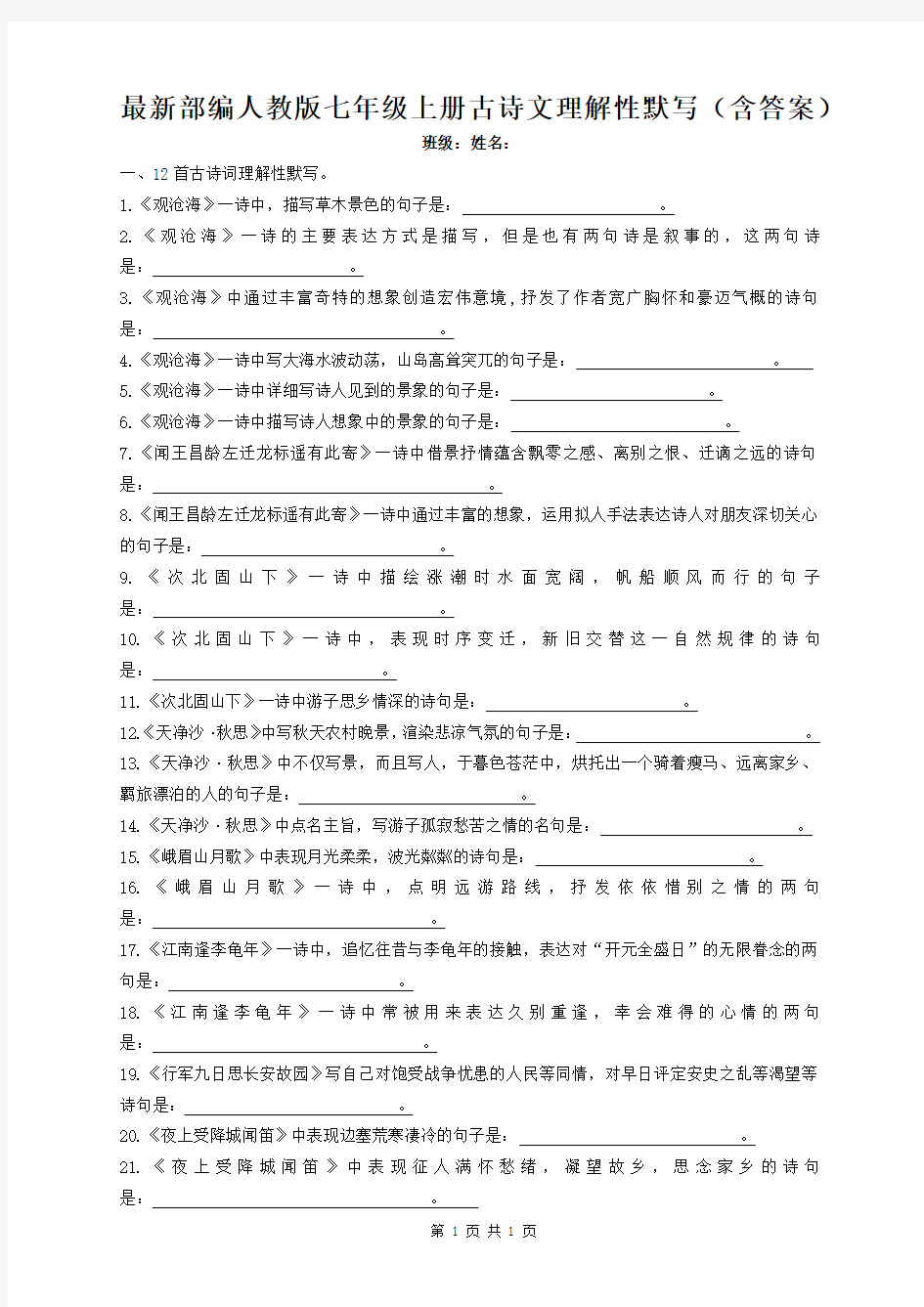 最新部编人教版七年级上册古诗文理解性默写(含答案)