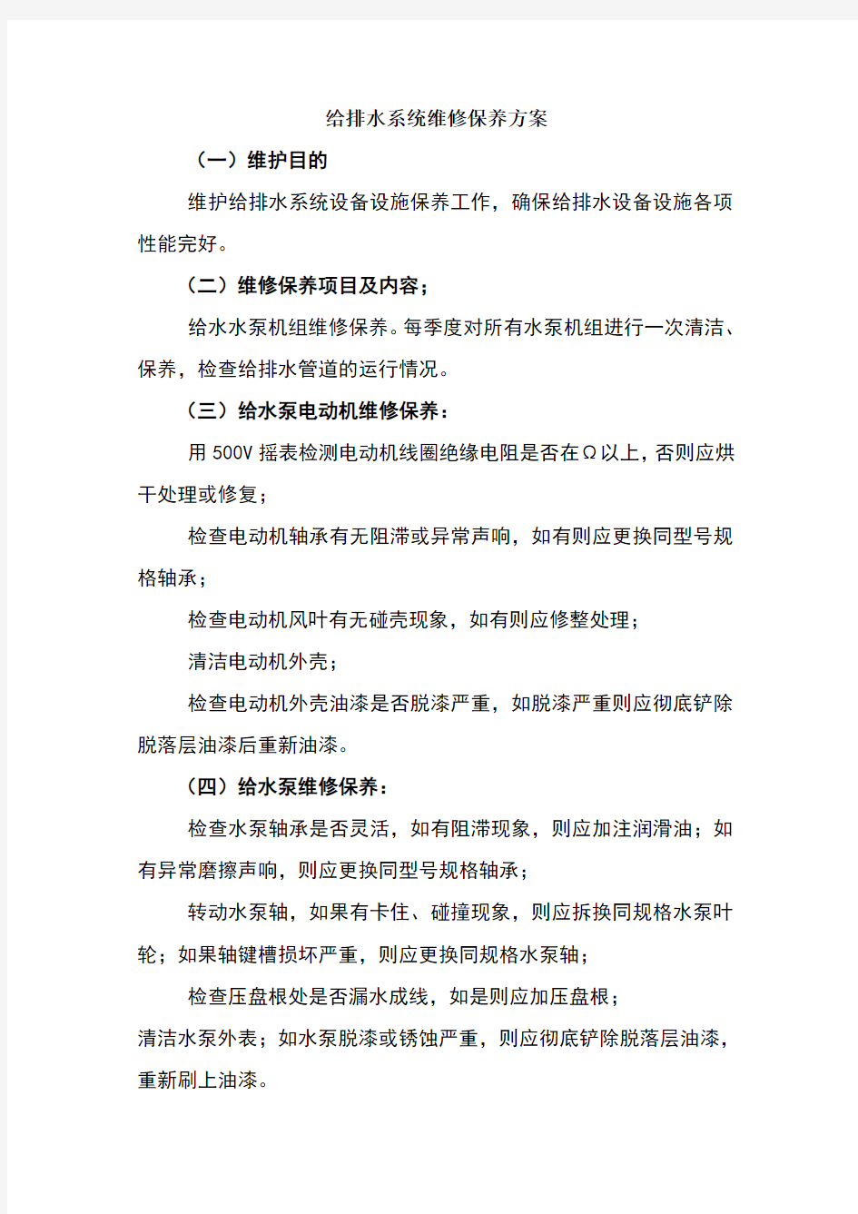 给排水系统维修保养方案 (1)