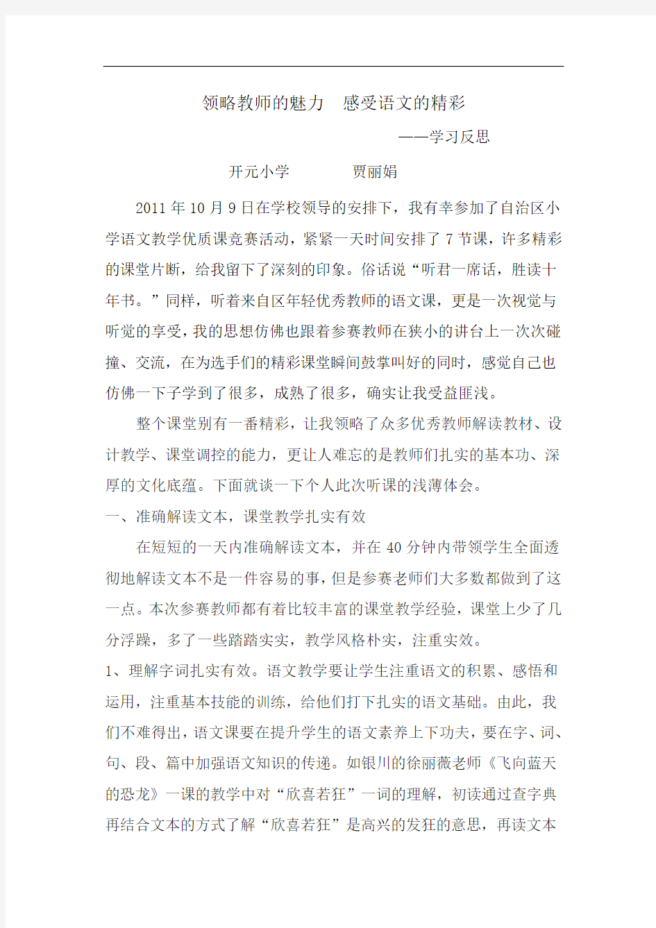 领略教师的魅力感受语文的精彩——学习反思