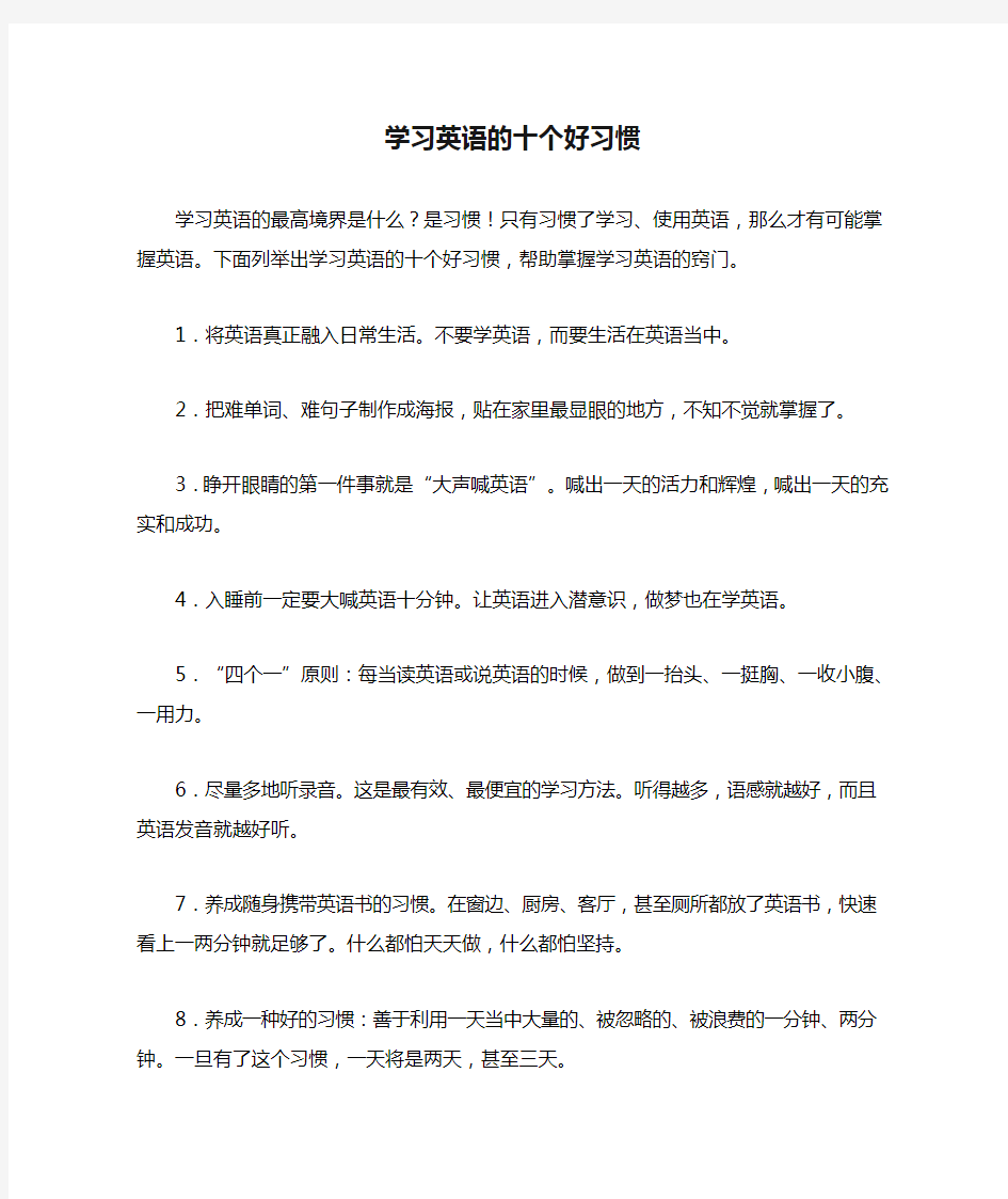 学习英语的十个好习惯