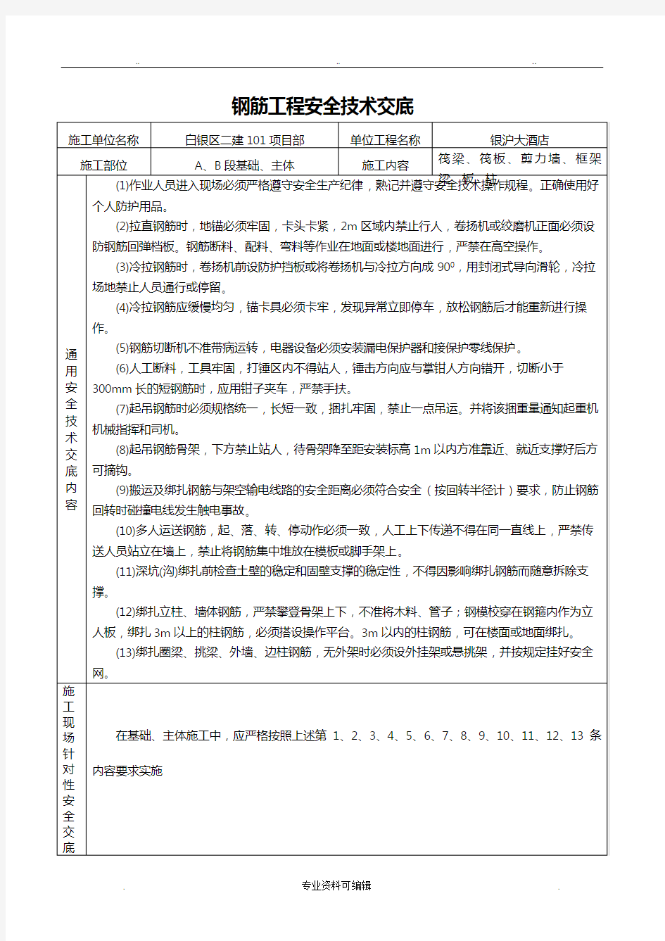 钢筋工程安全技术交底大全